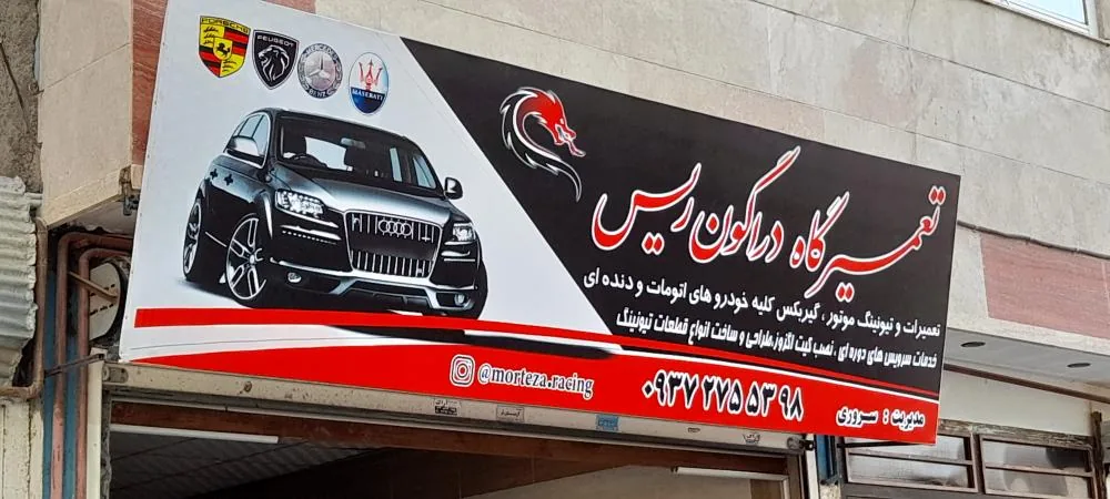 تعمیرگاه دراگون ریس