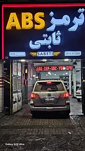 فروشگاه و تعمیرگاه ترمز ای بی اس ثابتی