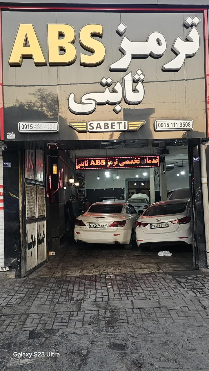 فروشگاه و تعمیرگاه ترمز ای بی اس ثابتی - تصویر 4