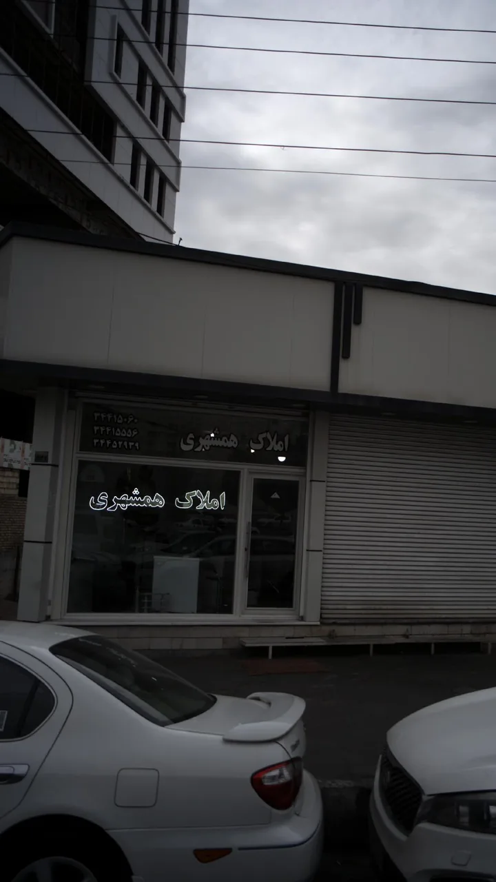 املاک همشهری - تصویر 2