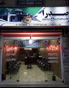املاک صدرا