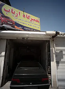تعمیرگاه ارباب