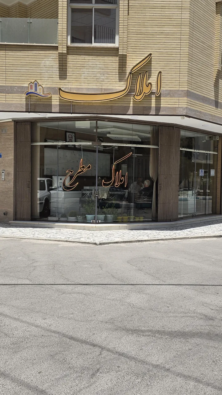 املاک مطرح - تصویر 2