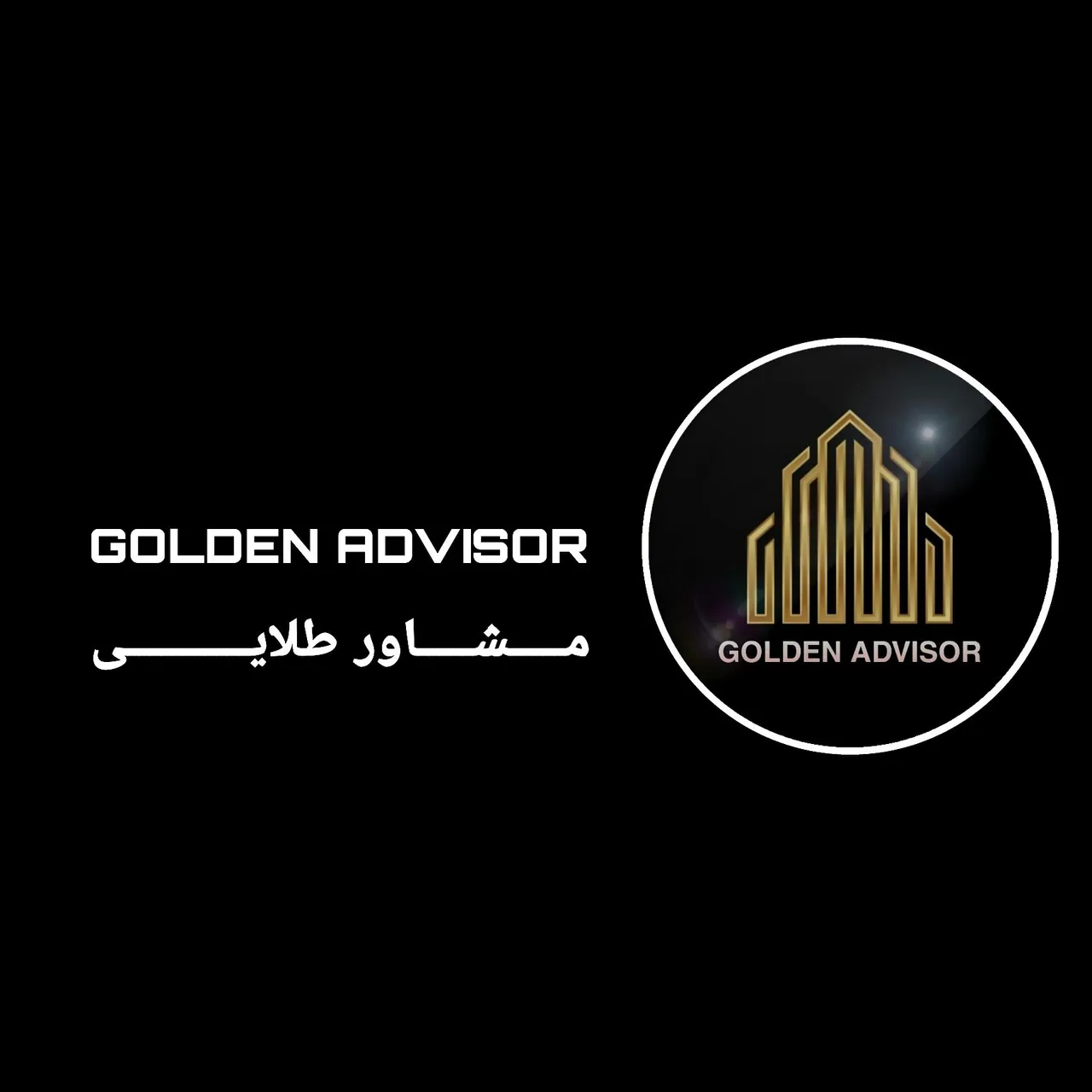 مشاور طلایی