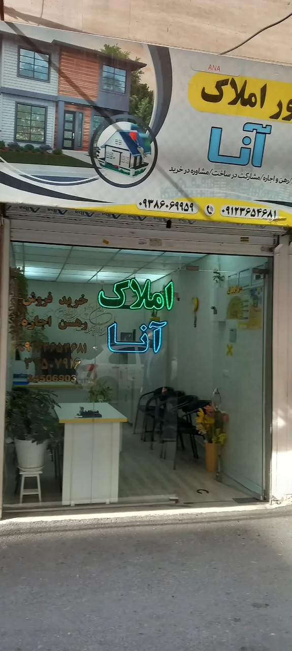 املاک آنا