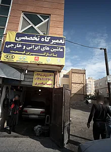 تعمیرگاه نخصصی ماشین های ایرانی و خارجی
