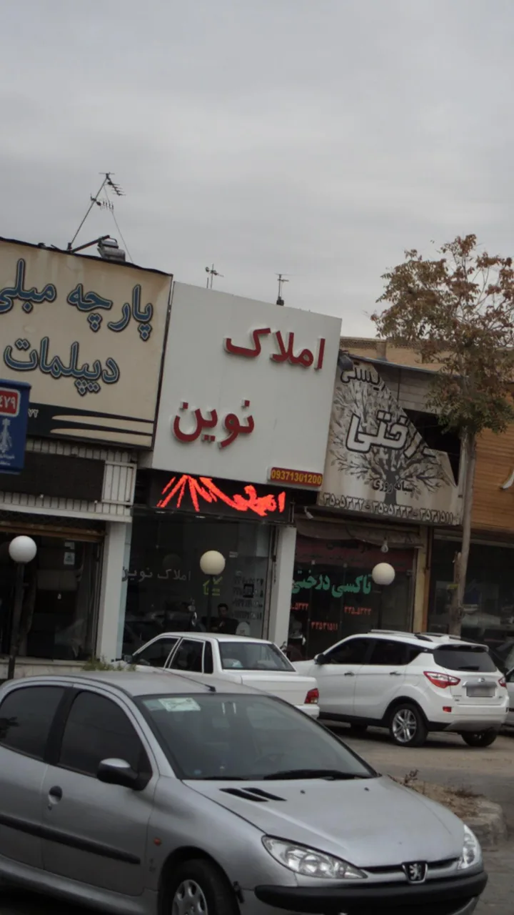 املاک نوین