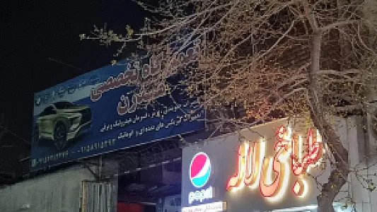 چکاپ و جلوبندی مدرن