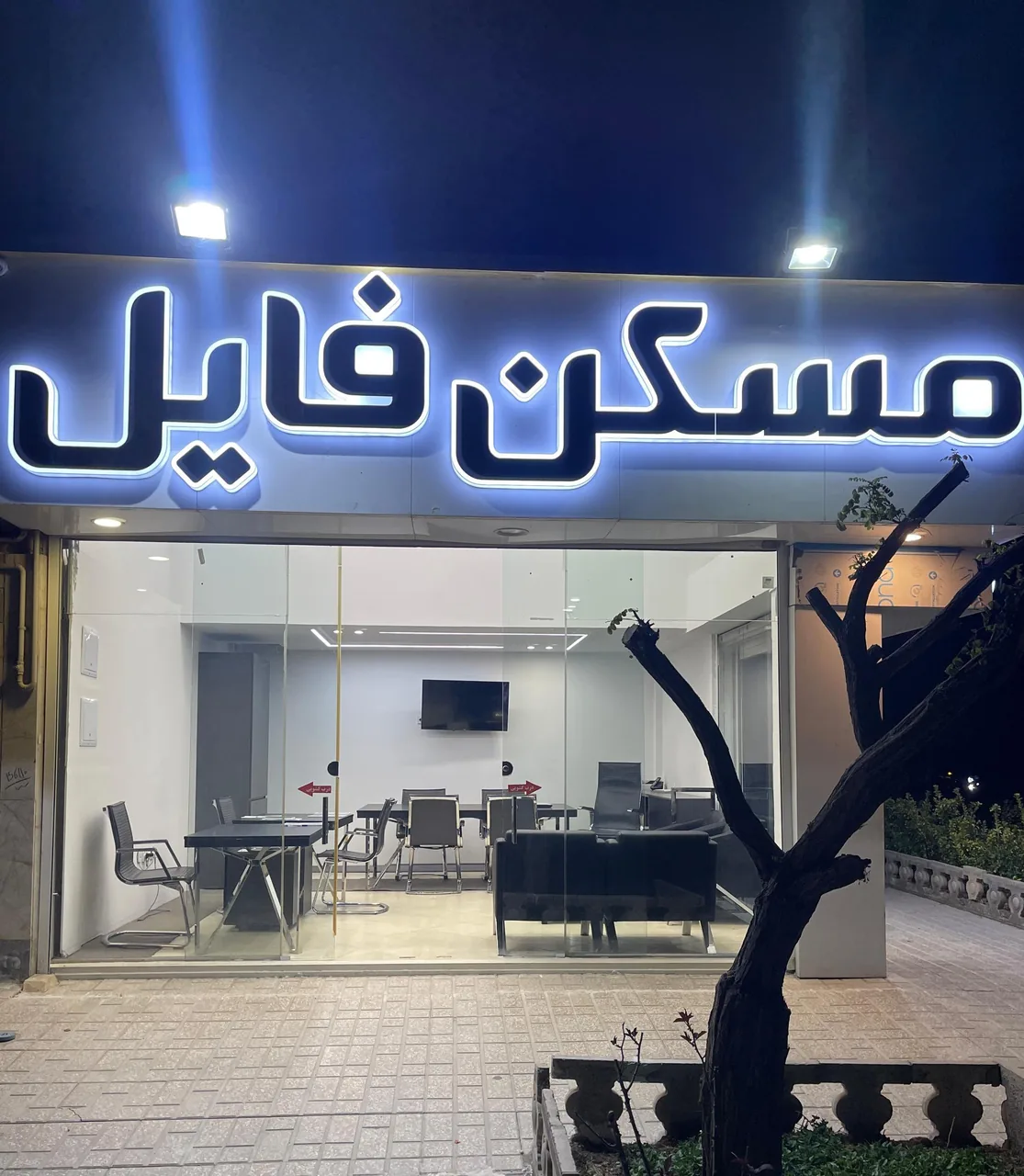 مسکن فایل