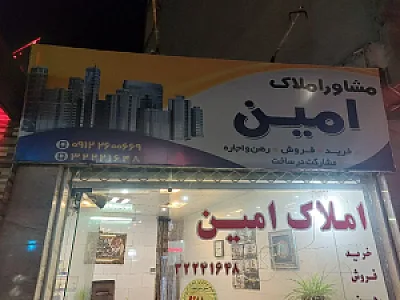 املاک امین