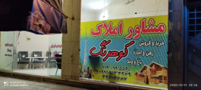 مشاوره املاک کوهرنگ