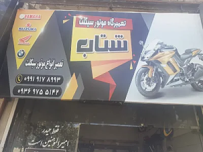 تعمیرگاه موتور سیکلت شتاب
