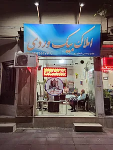 املاک بیک وردی