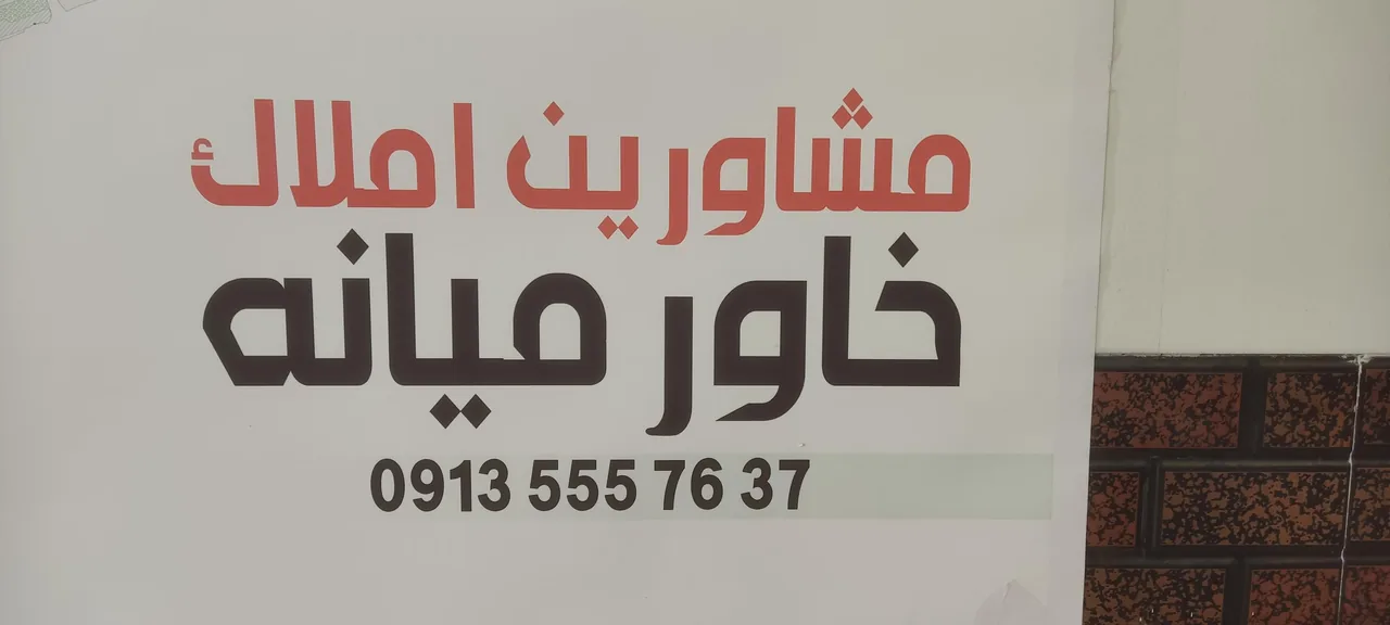 املاک خاورمیانه - تصویر 2