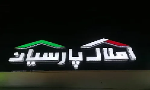 مشاوراملاک پارسیان