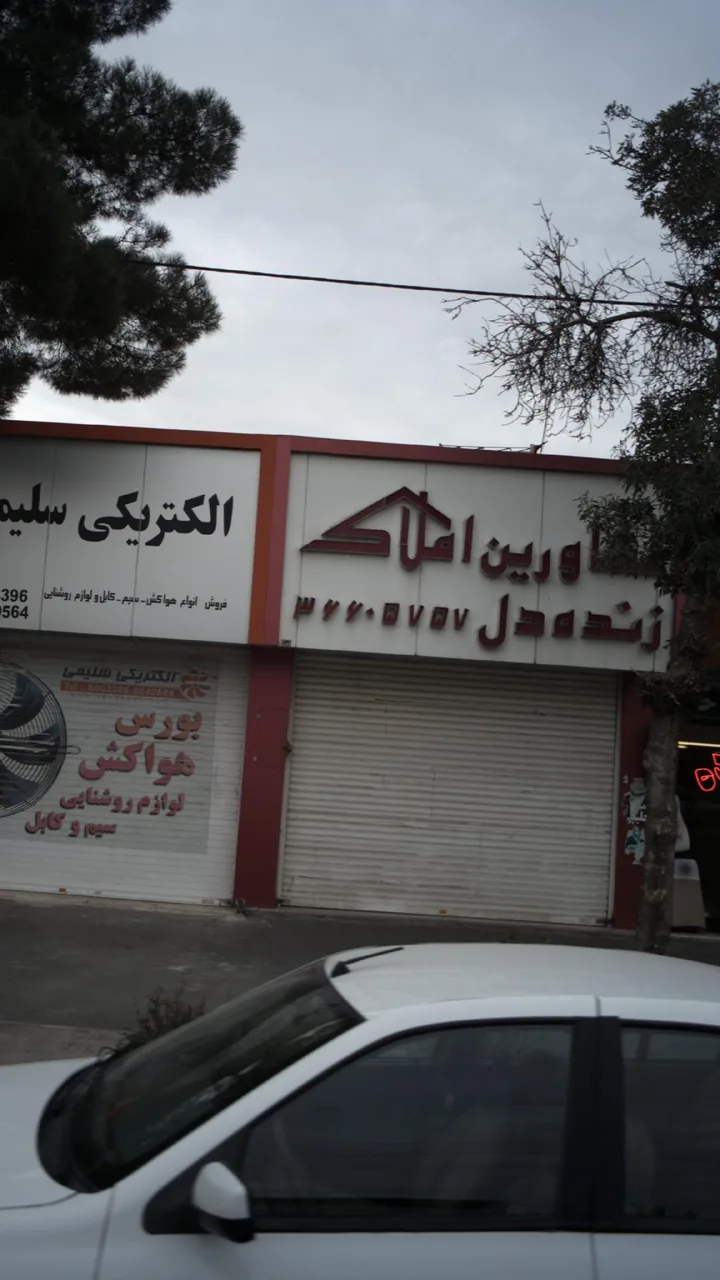 مشاورین املاک زنده دل - تصویر 2