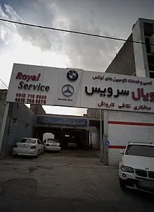 تعمیرگاه و خدمات اتومبیل رویال سرویس