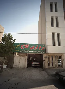 تعمیرگاه اتومبیل توان گستر