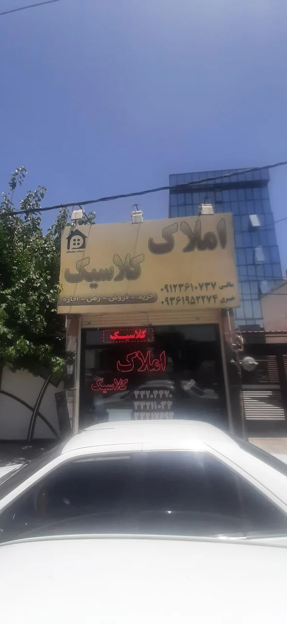 املاک کلاسیک