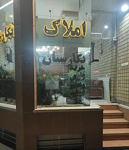 املاک نگارستان