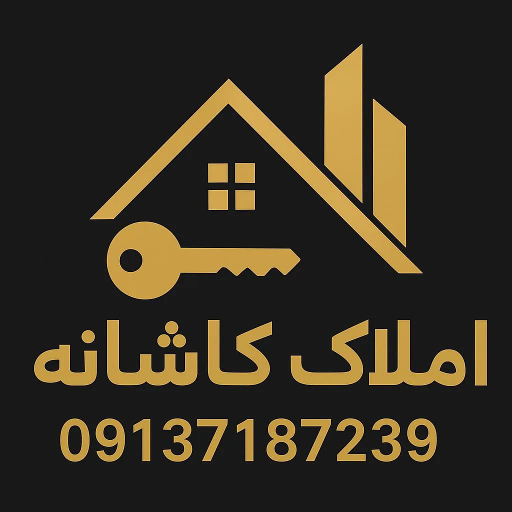 املاک کاشانه