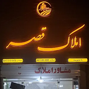 املاک قصر