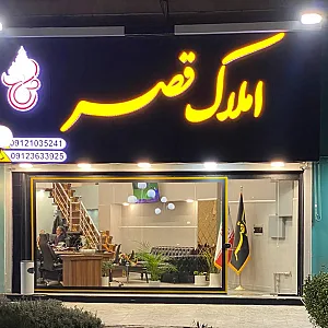 املاک قصر مهرشهر