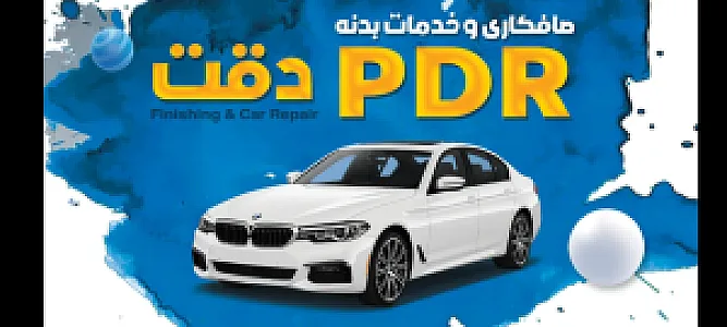 تعمیرگاه و صافکاری برادران صفایی