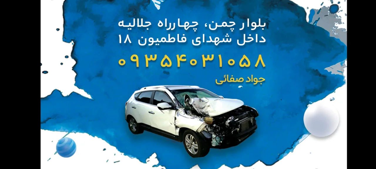 تعمیرگاه و صافکاری برادران صفایی - تصویر 3