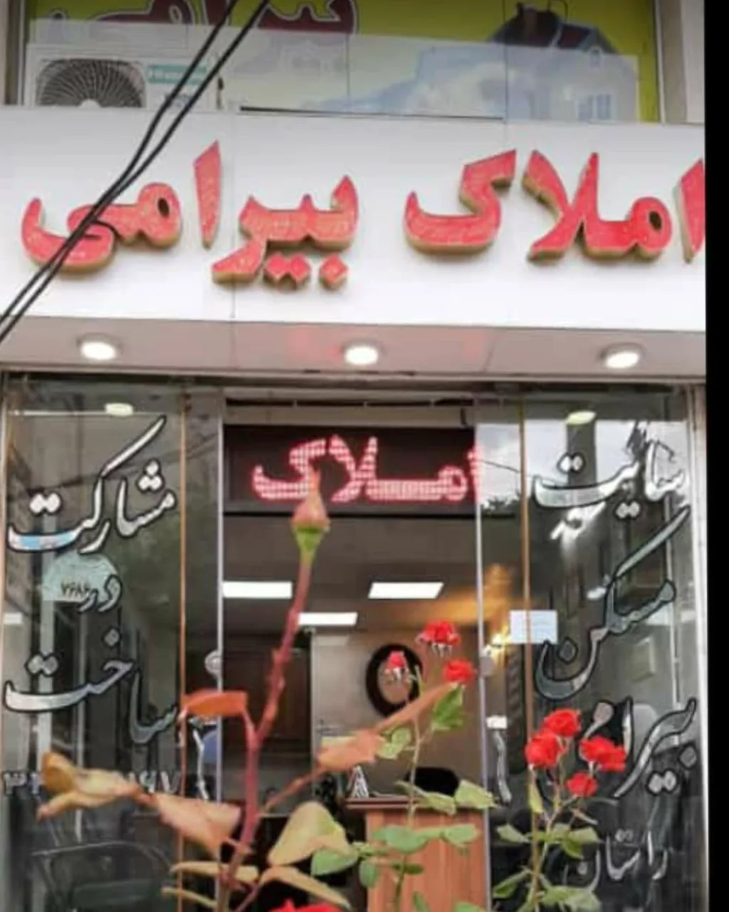 املاک بیرامی