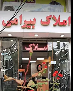 املاک بیرامی