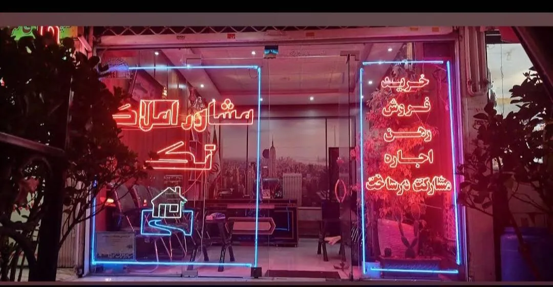 املاک تک