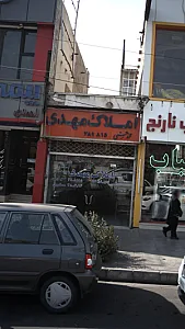 املاک مهدی