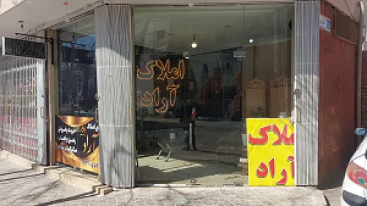 املاک آراد