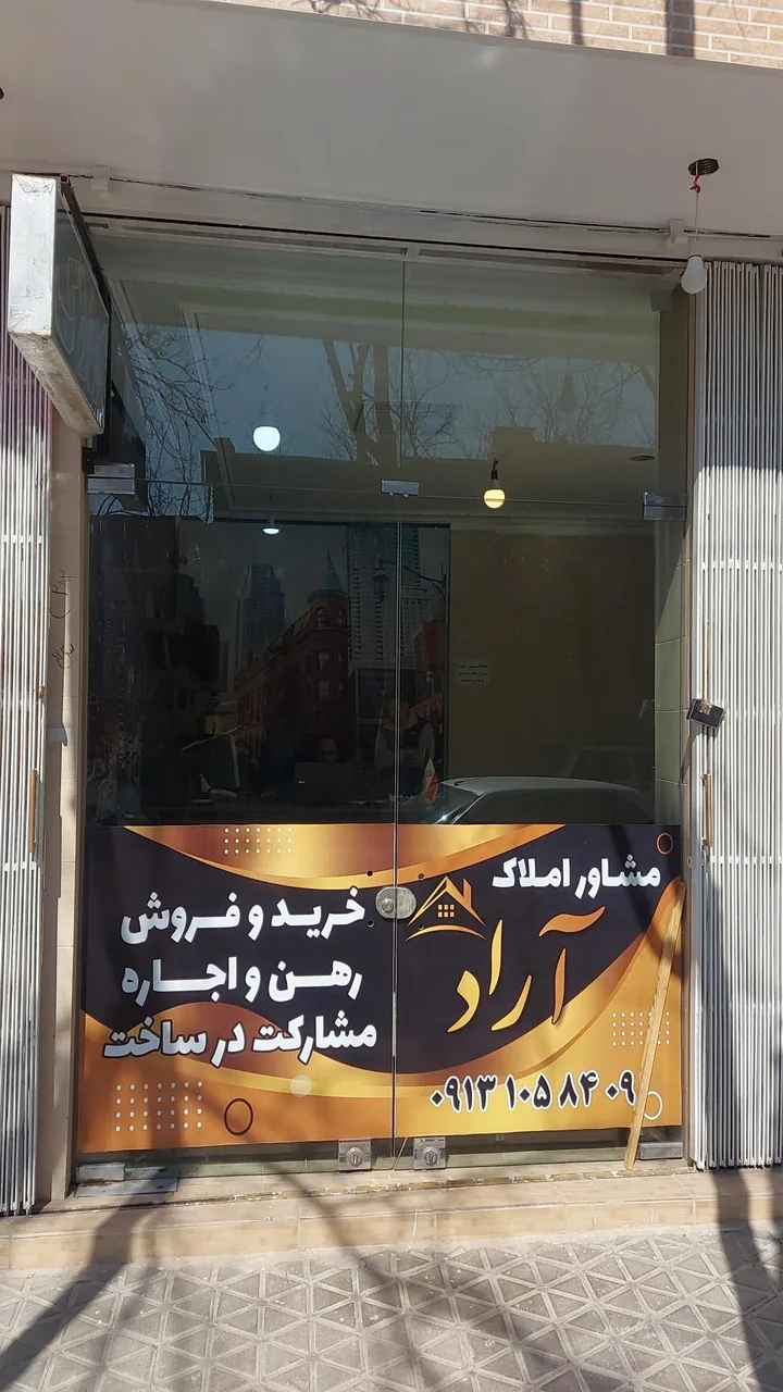 املاک آراد - تصویر 2