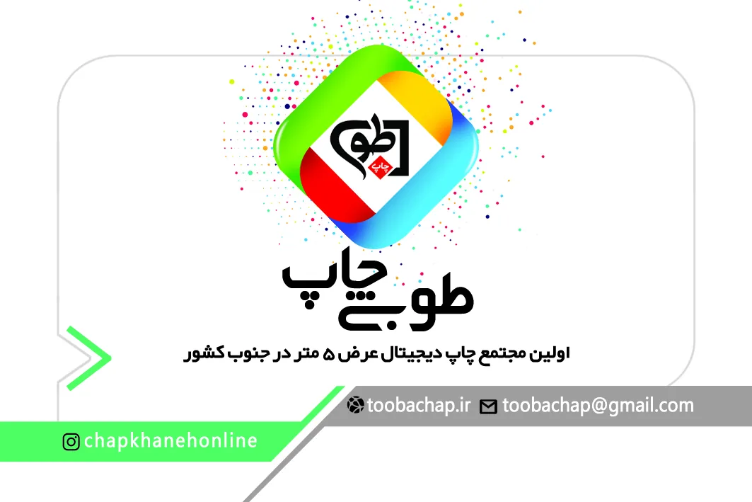 مجتمع چاپ دیجیتال طوبی چاپ - تصویر 2