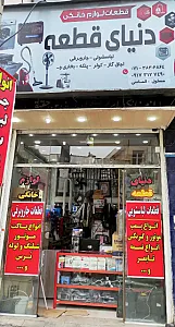 فروشگاه قطعات دنیای قطعه الماسی