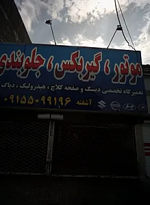 تعمیرگاه خودرو