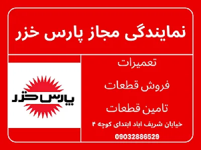 نمایندگی پارس خزر