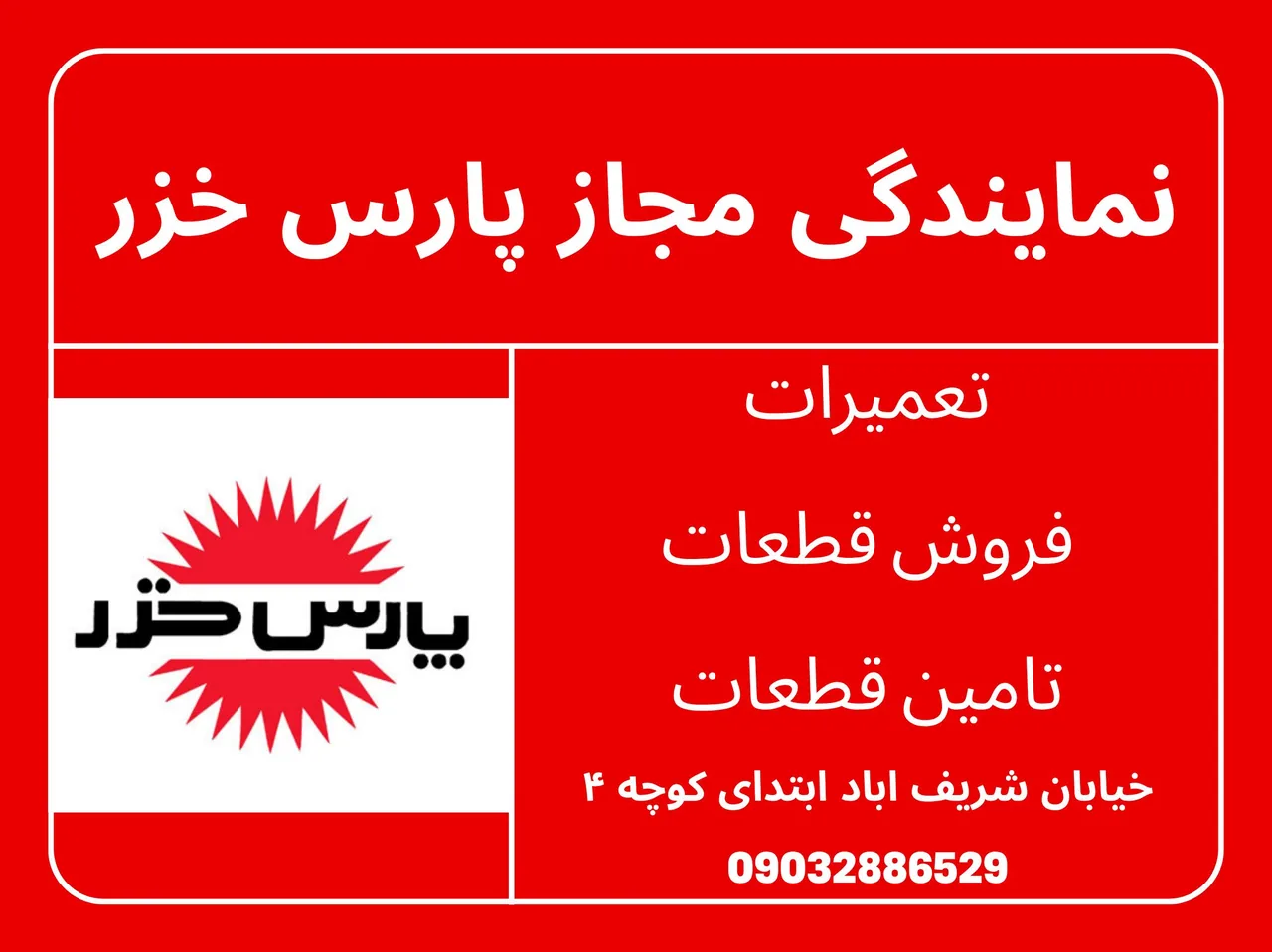 نمایندگی پارس خزر