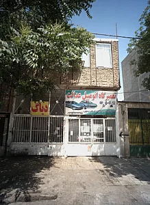 تعمیرگاه اتومبیل عدالت
