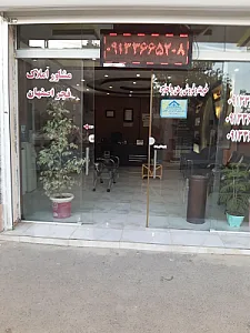 مشاور املاک فجر اصفهان