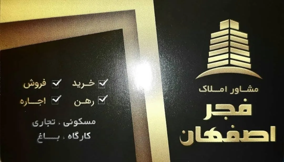 مشاور املاک فجر اصفهان - تصویر 2