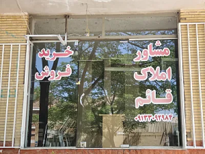 مشاور املاک قائم