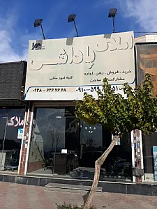 املاک پاداش