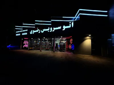 اتوسرویس رضوی