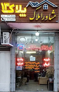 مشاور املاک پلاک ۱۳