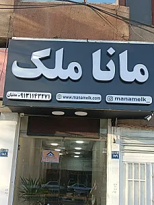 مانا ملک
