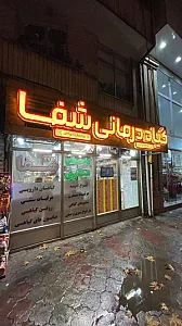 گیاه درمانی شفا