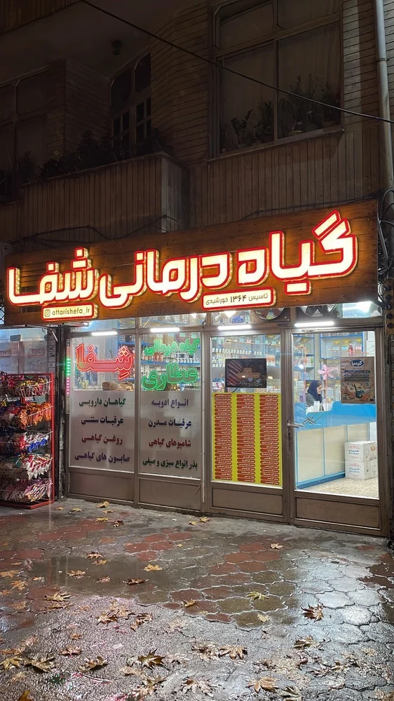 گیاه درمانی شفا - تصویر 2